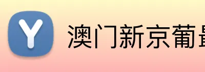 澳门新京葡最新网站 logo