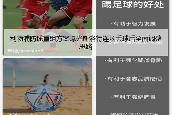 利物浦防线重组方案曝光斯洛特连场丢球后全面调整思路