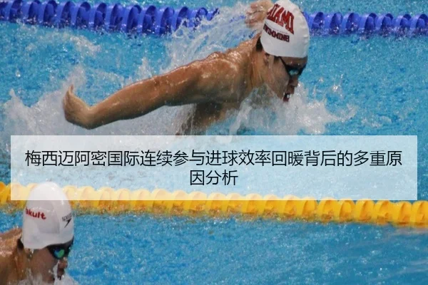 梅西迈阿密国际连续参与进球效率回暖背后的多重原因分析