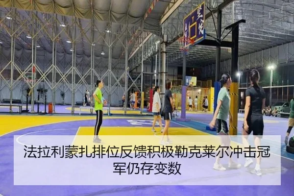 法拉利蒙扎排位反馈积极勒克莱尔冲击冠军仍存变数